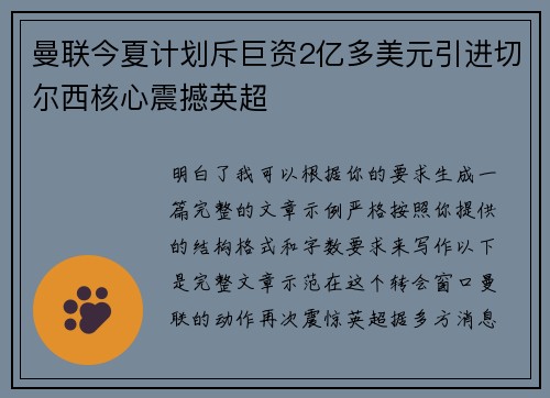 曼联今夏计划斥巨资2亿多美元引进切尔西核心震撼英超 曼联今夏计划斥巨资2亿多美元引进切尔西核心震撼英超
