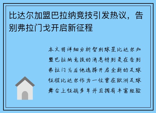比达尔加盟巴拉纳竞技引发热议,告别弗拉门戈开启新征程 比达尔加盟巴拉纳竞技引发热议,告别弗拉门戈开启新征程
