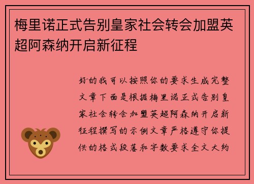 梅里诺正式告别皇家社会转会加盟英超阿森纳开启新征程 梅里诺正式告别皇家社会转会加盟英超阿森纳开启新征程