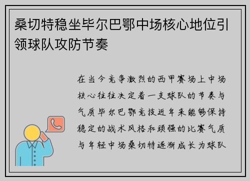 桑切特稳坐毕尔巴鄂中场核心地位引领球队攻防节奏