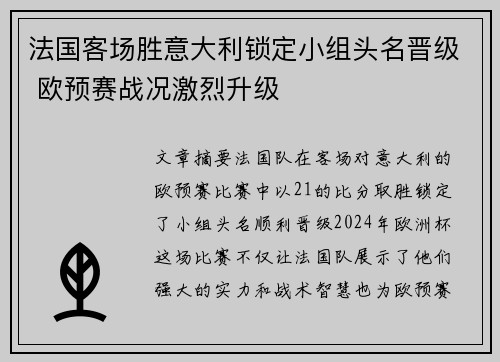 法国客场胜意大利锁定小组头名晋级 欧预赛战况激烈升级