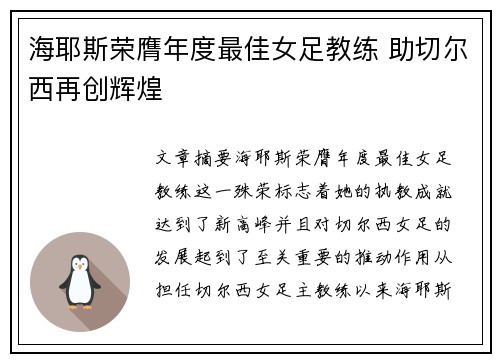 海耶斯荣膺年度最佳女足教练 助切尔西再创辉煌 海耶斯荣膺年度最佳女足教练 助切尔西再创辉煌