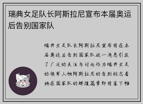 瑞典女足队长阿斯拉尼宣布本届奥运后告别国家队 瑞典女足队长阿斯拉尼宣布本届奥运后告别国家队
