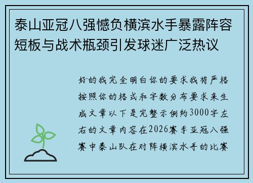 泰山亚冠八强憾负横滨水手暴露阵容短板与战术瓶颈引发球迷广泛热议 泰山亚冠八强憾负横滨水手暴露阵容短板与战术瓶颈引发球迷广泛热议