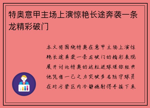 特奥意甲主场上演惊艳长途奔袭一条龙精彩破门