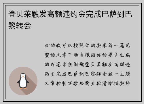 登贝莱触发高额违约金完成巴萨到巴黎转会 登贝莱触发高额违约金完成巴萨到巴黎转会
