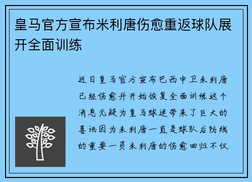 皇马官方宣布米利唐伤愈重返球队展开全面训练 皇马官方宣布米利唐伤愈重返球队展开全面训练
