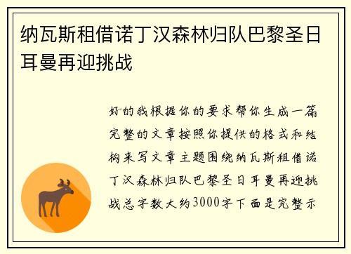 纳瓦斯租借诺丁汉森林归队巴黎圣日耳曼再迎挑战