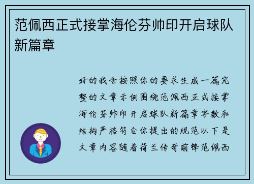 范佩西正式接掌海伦芬帅印开启球队新篇章 范佩西正式接掌海伦芬帅印开启球队新篇章