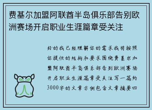 费基尔加盟阿联酋半岛俱乐部告别欧洲赛场开启职业生涯篇章受关注