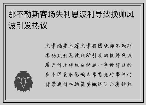 那不勒斯客场失利恩波利导致换帅风波引发热议