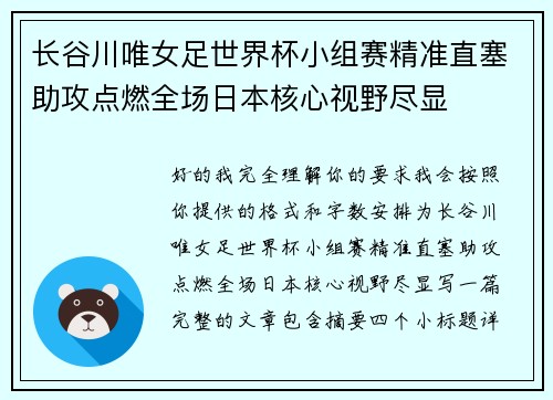 长谷川唯女足世界杯小组赛精准直塞助攻点燃全场日本核心视野尽显 长谷川唯女足世界杯小组赛精准直塞助攻点燃全场日本核心视野尽显