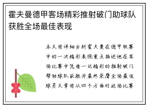 霍夫曼德甲客场精彩推射破门助球队获胜全场最佳表现