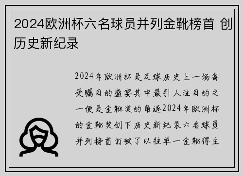 2024欧洲杯六名球员并列金靴榜首 创历史新纪录 2024欧洲杯六名球员并列金靴榜首 创历史新纪录