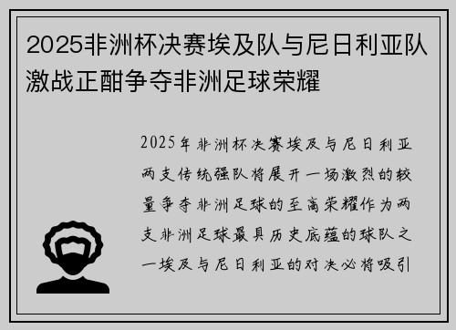2025非洲杯决赛埃及队与尼日利亚队激战正酣争夺非洲足球荣耀 2025非洲杯决赛埃及队与尼日利亚队激战正酣争夺非洲足球荣耀