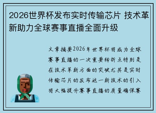 2026世界杯发布实时传输芯片 技术革新助力全球赛事直播全面升级 2026世界杯发布实时传输芯片 技术革新助力全球赛事直播全面升级