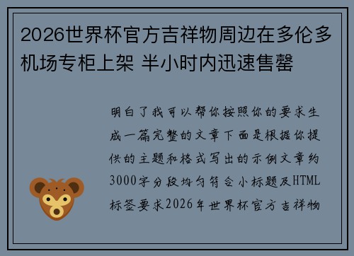 2026世界杯官方吉祥物周边在多伦多机场专柜上架 半小时内迅速售罄