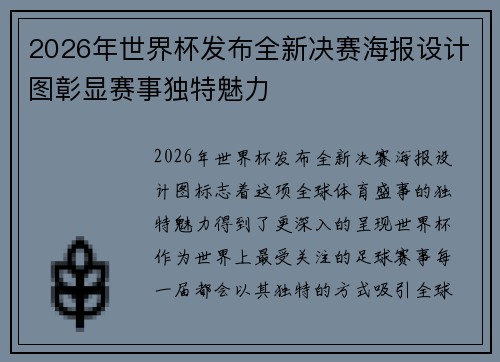 2026年世界杯发布全新决赛海报设计图彰显赛事独特魅力