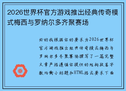 2026世界杯官方游戏推出经典传奇模式梅西与罗纳尔多齐聚赛场