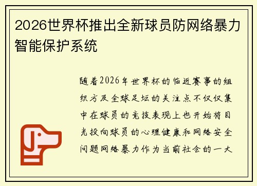 2026世界杯推出全新球员防网络暴力智能保护系统