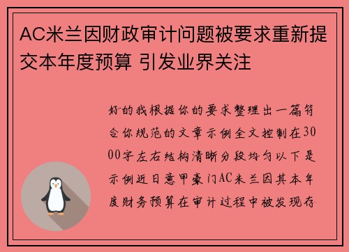 AC米兰因财政审计问题被要求重新提交本年度预算 引发业界关注