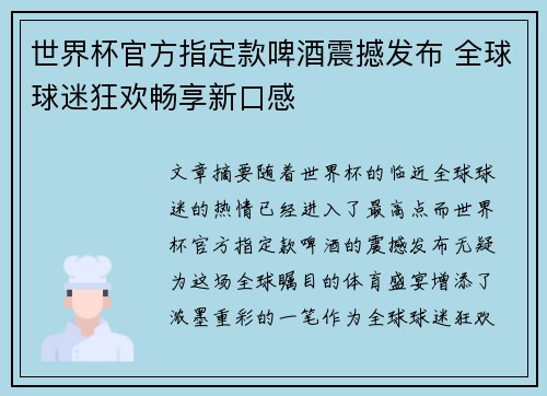 世界杯官方指定款啤酒震撼发布 全球球迷狂欢畅享新口感 世界杯官方指定款啤酒震撼发布 全球球迷狂欢畅享新口感
