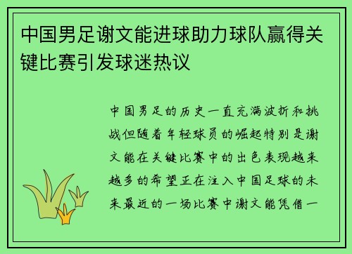 中国男足谢文能进球助力球队赢得关键比赛引发球迷热议