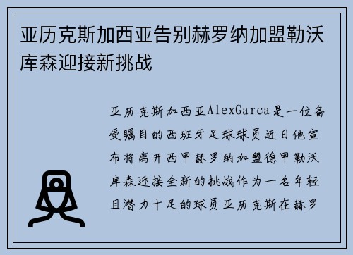 亚历克斯加西亚告别赫罗纳加盟勒沃库森迎接新挑战 亚历克斯加西亚告别赫罗纳加盟勒沃库森迎接新挑战