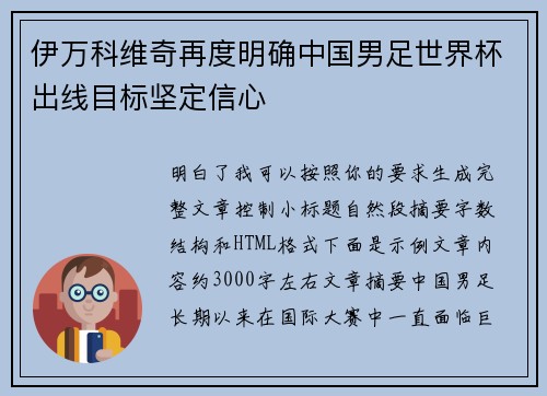 伊万科维奇再度明确中国男足世界杯出线目标坚定信心 伊万科维奇再度明确中国男足世界杯出线目标坚定信心