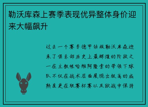 勒沃库森上赛季表现优异整体身价迎来大幅飙升 勒沃库森上赛季表现优异整体身价迎来大幅飙升