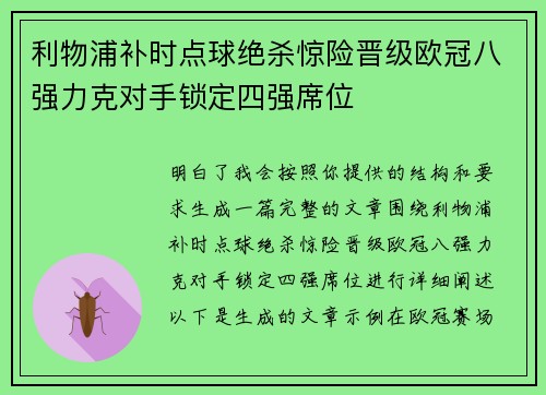 利物浦补时点球绝杀惊险晋级欧冠八强力克对手锁定四强席位