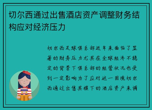 切尔西通过出售酒店资产调整财务结构应对经济压力