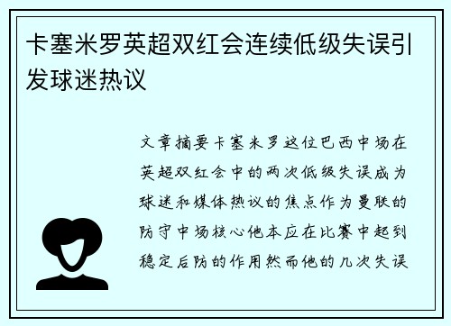 卡塞米罗英超双红会连续低级失误引发球迷热议 卡塞米罗英超双红会连续低级失误引发球迷热议