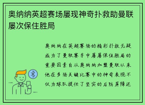 奥纳纳英超赛场屡现神奇扑救助曼联屡次保住胜局 奥纳纳英超赛场屡现神奇扑救助曼联屡次保住胜局