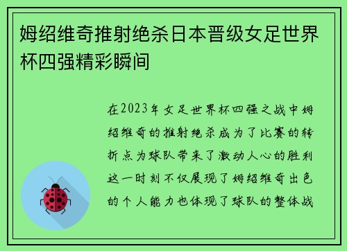 姆绍维奇推射绝杀日本晋级女足世界杯四强精彩瞬间