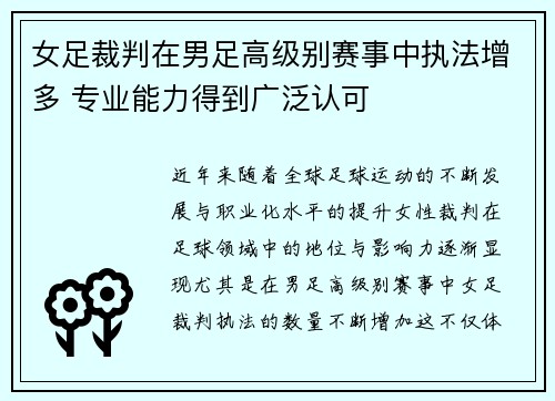 女足裁判在男足高级别赛事中执法增多 专业能力得到广泛认可 女足裁判在男足高级别赛事中执法增多 专业能力得到广泛认可