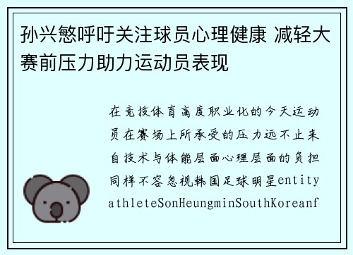 孙兴慜呼吁关注球员心理健康 减轻大赛前压力助力运动员表现 孙兴慜呼吁关注球员心理健康 减轻大赛前压力助力运动员表现