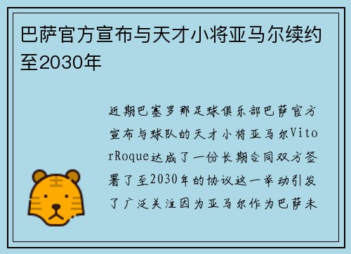 巴萨官方宣布与天才小将亚马尔续约至2030年 巴萨官方宣布与天才小将亚马尔续约至2030年
