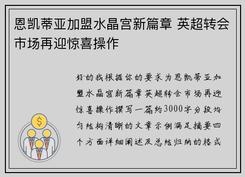 恩凯蒂亚加盟水晶宫新篇章 英超转会市场再迎惊喜操作