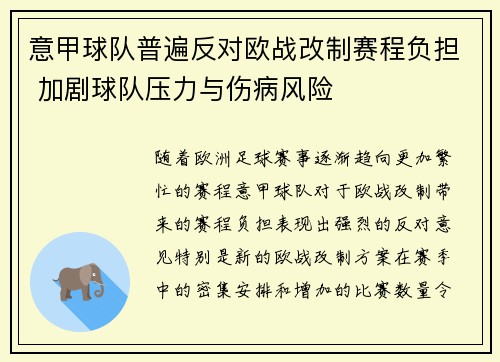 意甲球队普遍反对欧战改制赛程负担 加剧球队压力与伤病风险