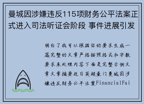 曼城因涉嫌违反115项财务公平法案正式进入司法听证会阶段 事件进展引发广泛关注