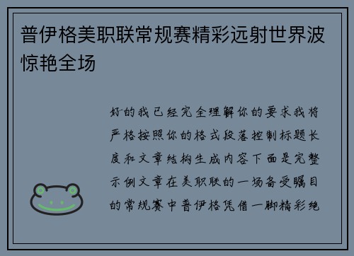 普伊格美职联常规赛精彩远射世界波惊艳全场