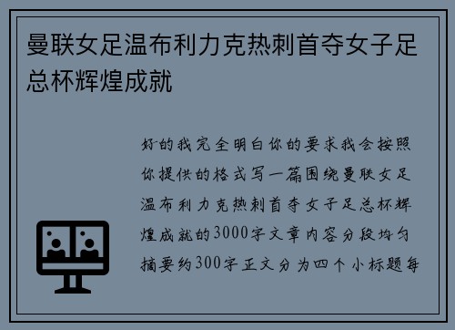 曼联女足温布利力克热刺首夺女子足总杯辉煌成就