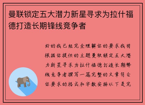 曼联锁定五大潜力新星寻求为拉什福德打造长期锋线竞争者