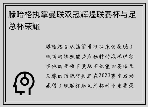 滕哈格执掌曼联双冠辉煌联赛杯与足总杯荣耀 滕哈格执掌曼联双冠辉煌联赛杯与足总杯荣耀