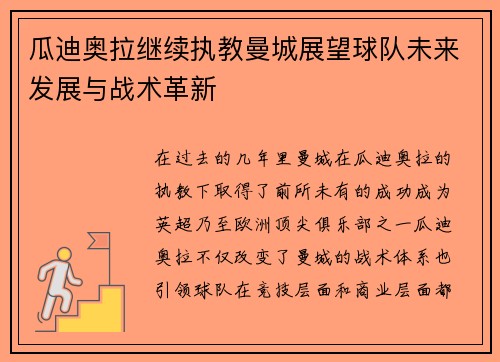 瓜迪奥拉继续执教曼城展望球队未来发展与战术革新 瓜迪奥拉继续执教曼城展望球队未来发展与战术革新