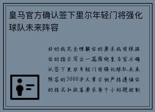 皇马官方确认签下里尔年轻门将强化球队未来阵容 皇马官方确认签下里尔年轻门将强化球队未来阵容