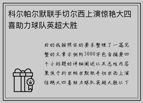 科尔帕尔默联手切尔西上演惊艳大四喜助力球队英超大胜 科尔帕尔默联手切尔西上演惊艳大四喜助力球队英超大胜