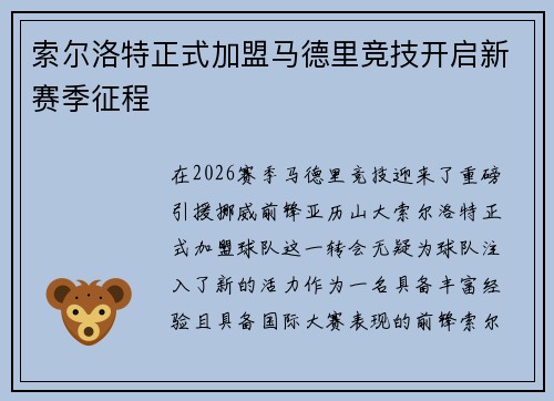 索尔洛特正式加盟马德里竞技开启新赛季征程 索尔洛特正式加盟马德里竞技开启新赛季征程