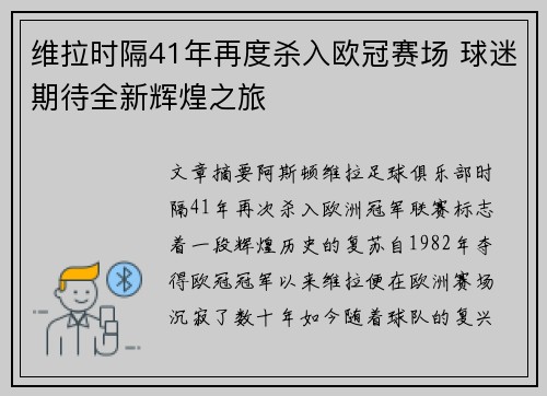 维拉时隔41年再度杀入欧冠赛场 球迷期待全新辉煌之旅